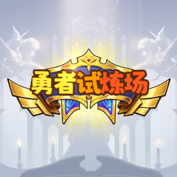 勇者试炼场免费下载