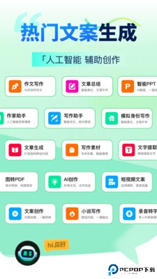 AI智能写手官方版最新版