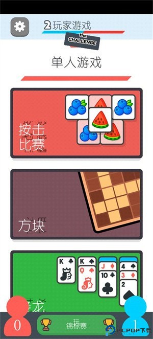 两个人的游戏挑战
