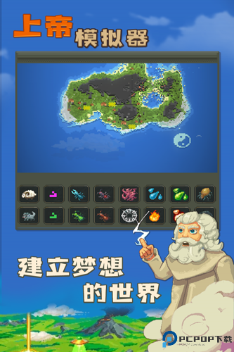 上帝模拟器单机版免费下载