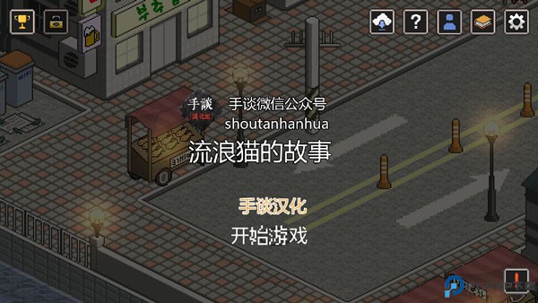 流浪猫的故事中文版手游最新版