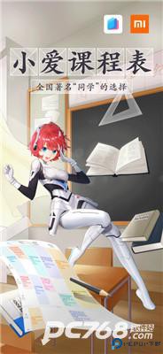 小爱课程表
