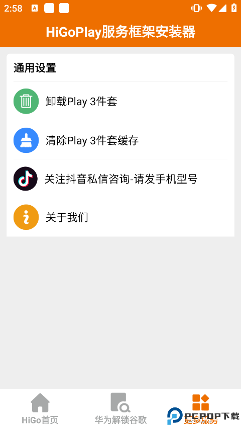 higoplay服务框架安装器