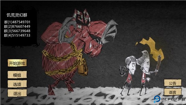 饥荒灵幻版2025免费下载