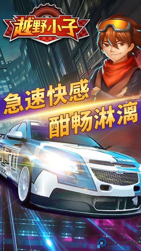 越野小子游戏免费下载