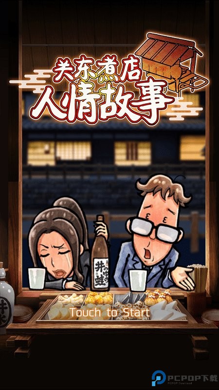 关东煮店人情故事中文版