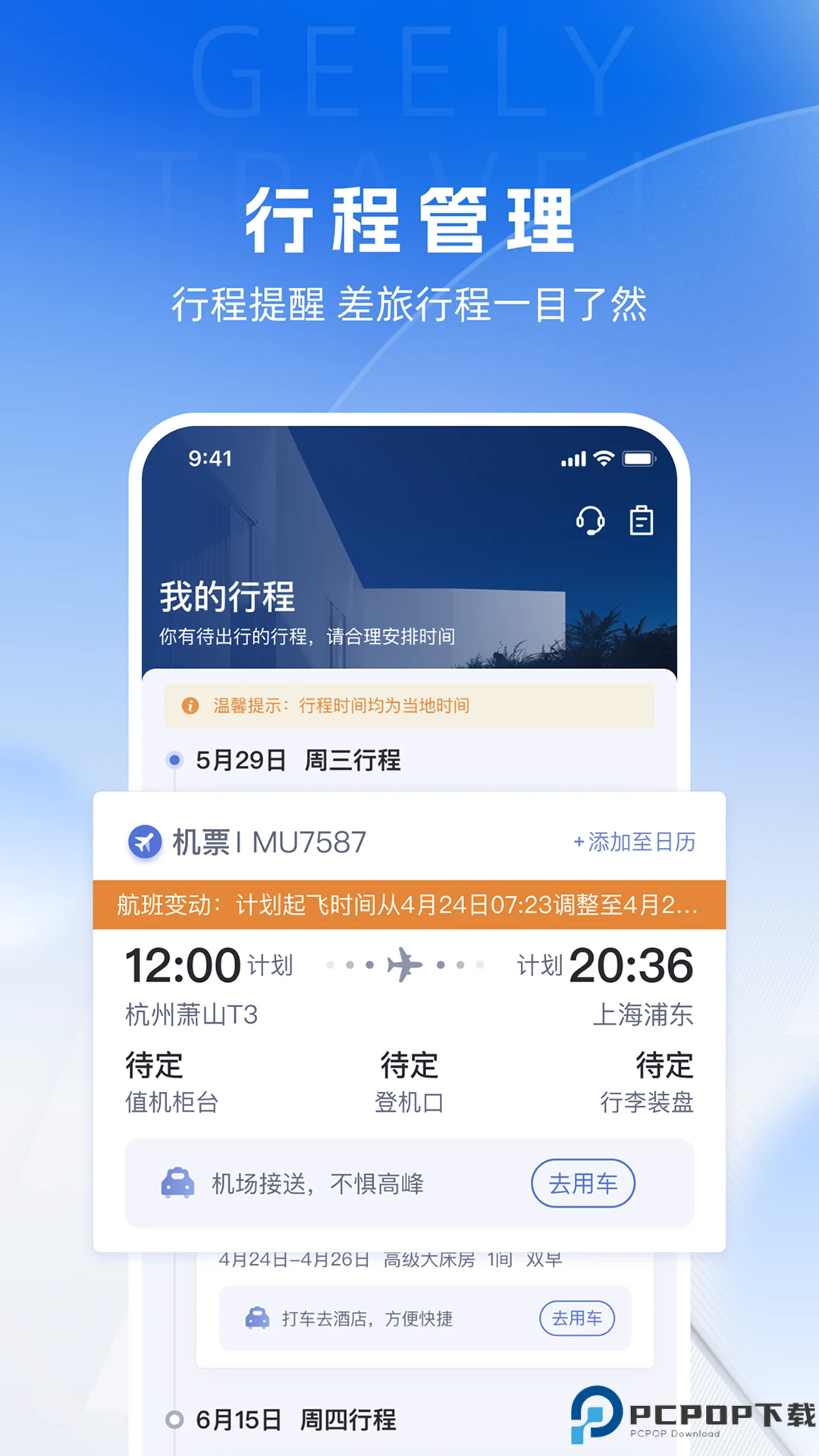 吉利商旅pro手机版