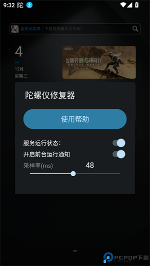 陀螺仪修复器最新版