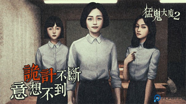 猛鬼大厦2手游最新版