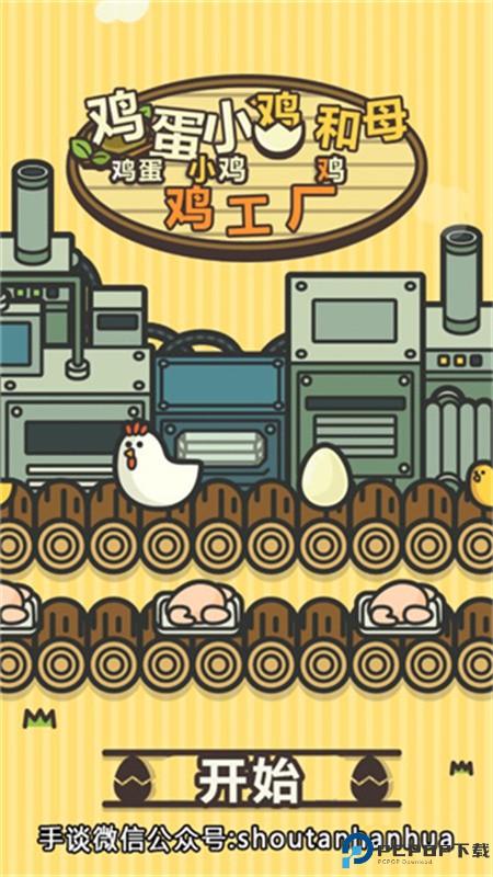 鸡蛋小鸡工厂中文版手游最新版