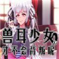 兽耳少女才不会背叛呢安卓下载免费下载