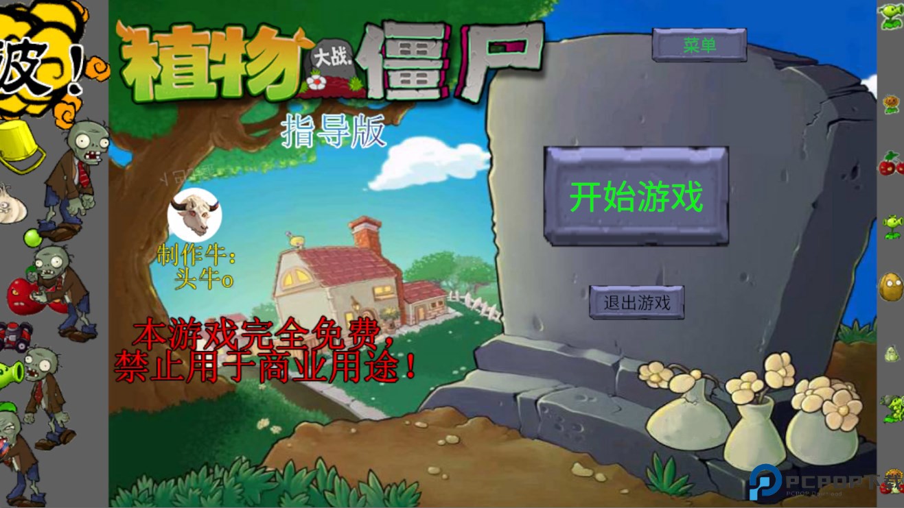 植物大战僵尸指导版免费下载