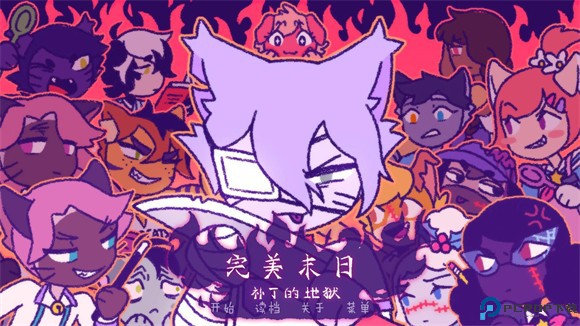 完美末日3补丁的地狱