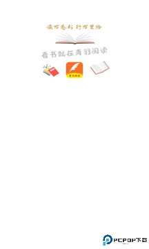 青羽阅读最新版