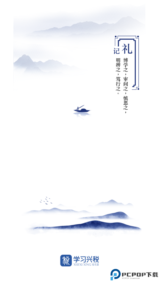 学习兴税