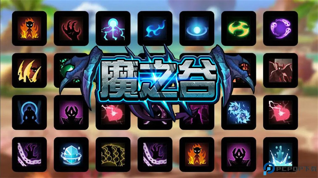 魔之谷3免费下载