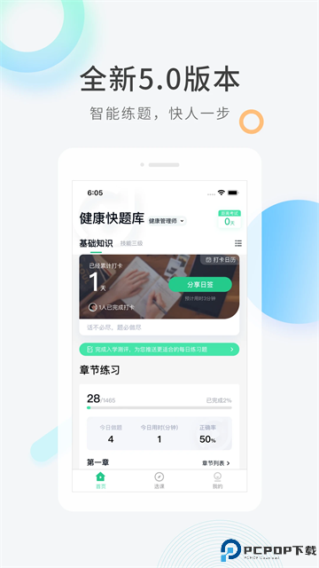 健康管理师快题库手机版