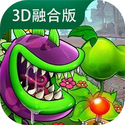 植物大战僵尸3D融合版免费下载