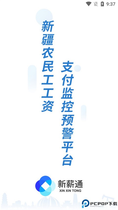 新疆新薪通工人端