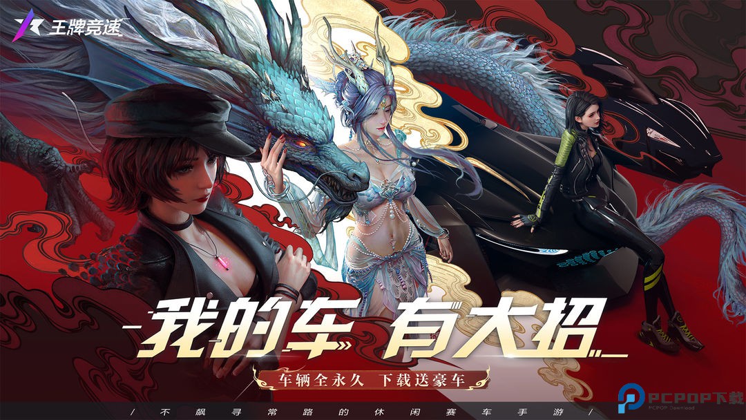 王牌竞速安卓版免费下载