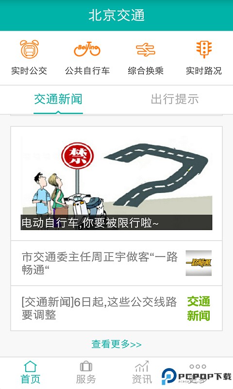 北京交通手机版