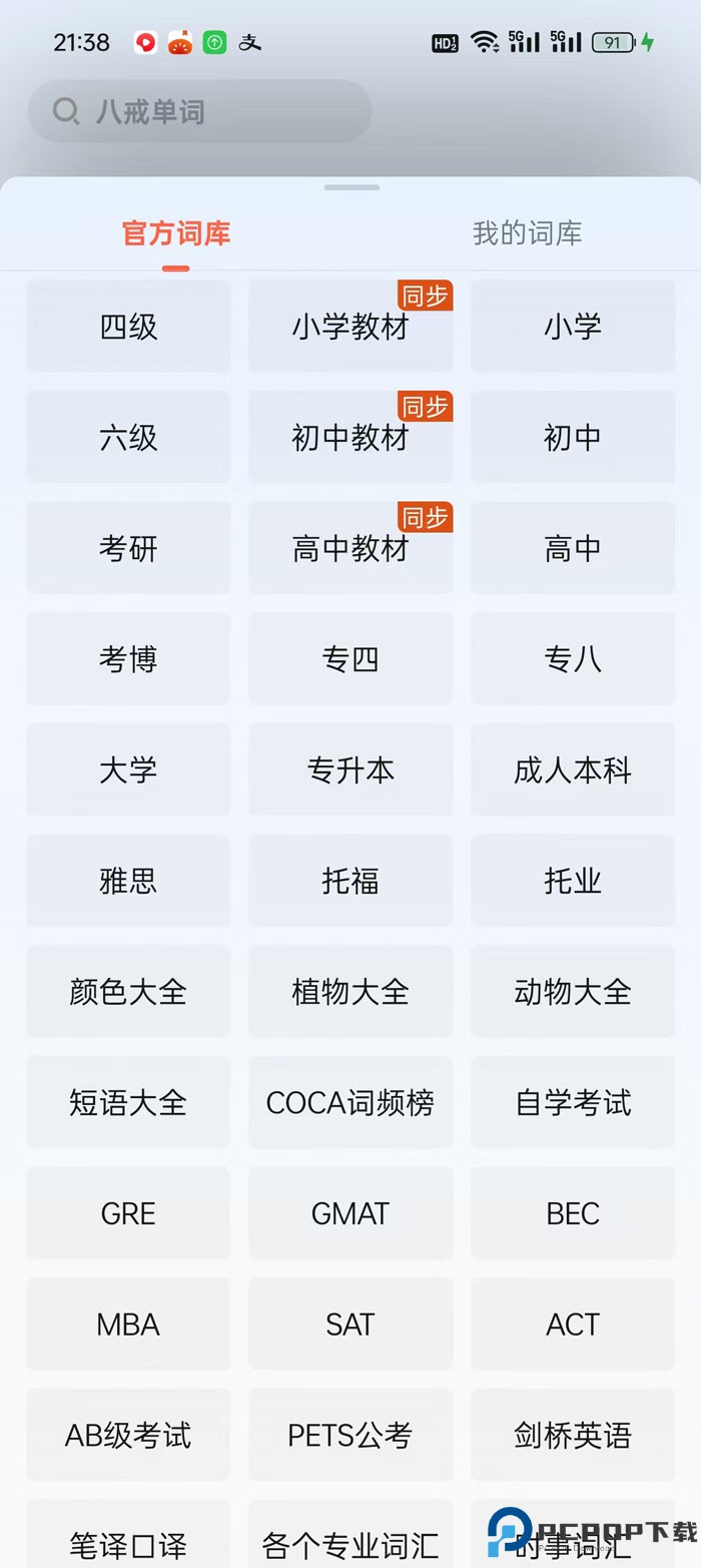 八戒单词手机版