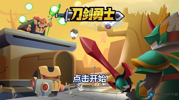 刀剑勇士手机版