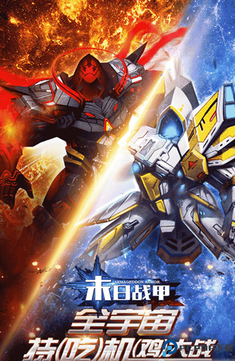 末日战甲免费下载