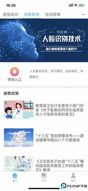掌上华医网手机APP使用方法截图1