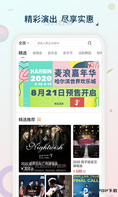 黄河票务最新版