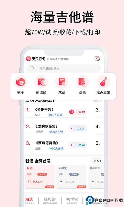 虫虫吉他手机版