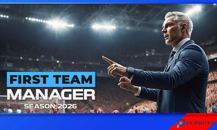 一线队足球经理2026