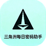 三角洲每日密码助手免费下载