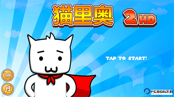 猫里奥2HD手游最新版