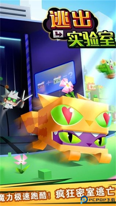 逃出实验室中文版免费下载