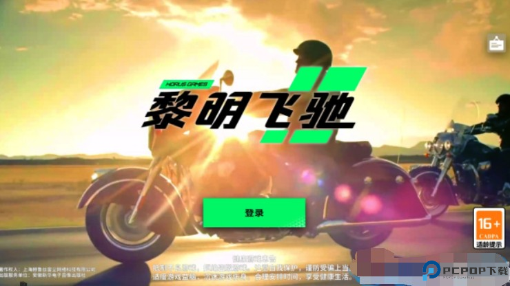 黎明飞驰手机版