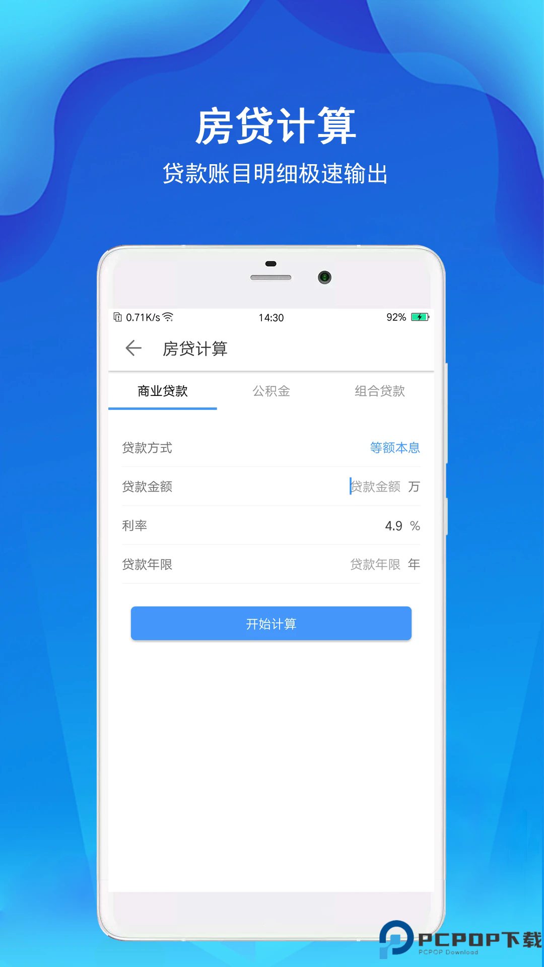 精准计算器手机版