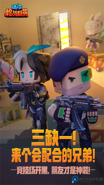 迷你战精英版免费下载