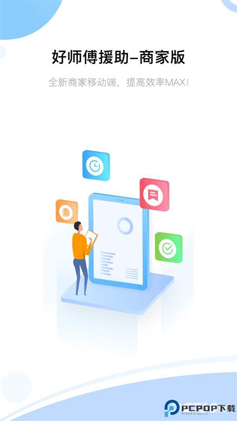 好师傅援助商家版