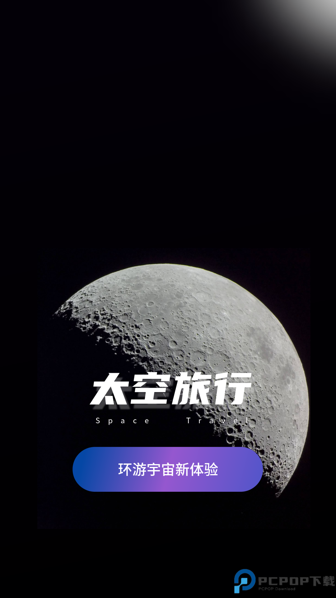 太空旅行最新版