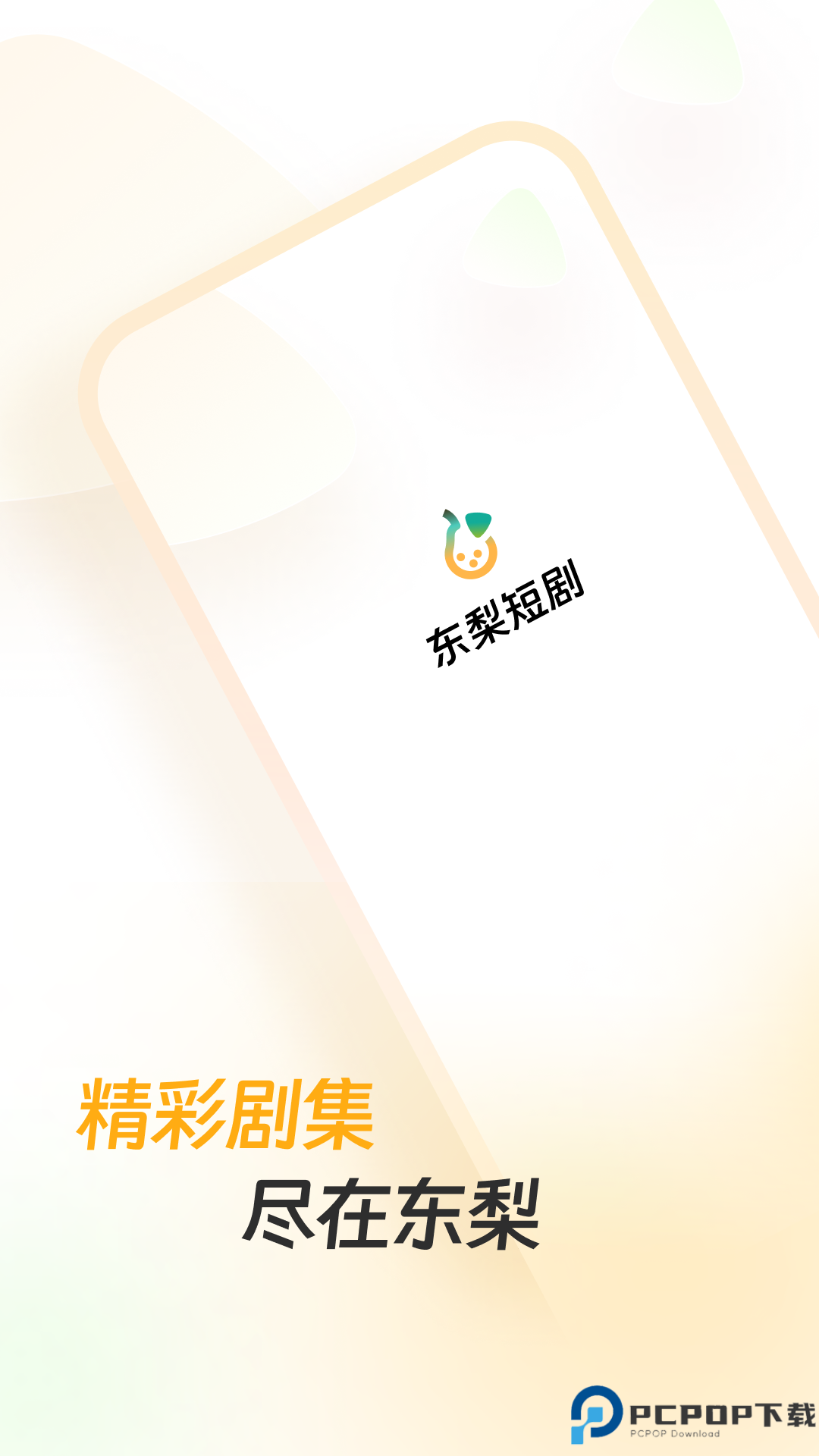 东梨短剧最新版