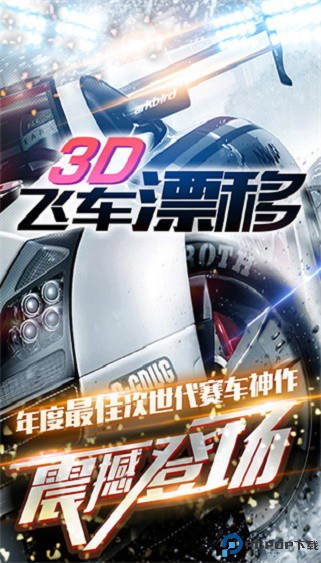 3D飞车漂移单机版免费下载