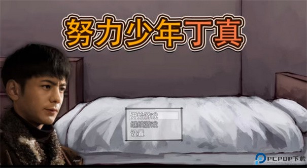 努力少年丁真手游最新版