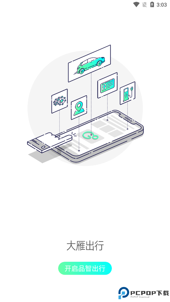 大雁出行手机版