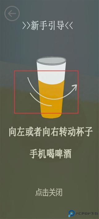 啤酒模拟器