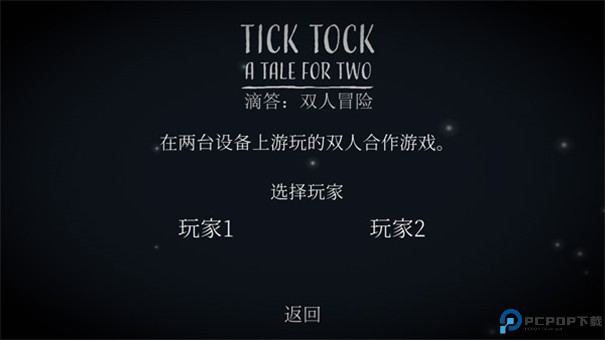 ticktock滴答双人冒险免费下载