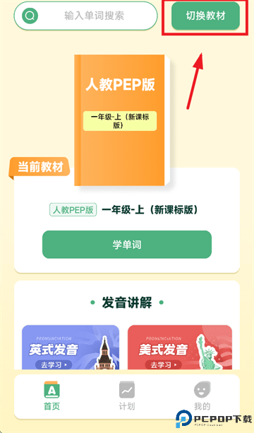能量单词切换教材方法