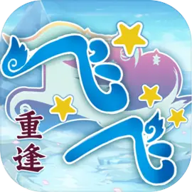 飞飞重逢手游免费下载