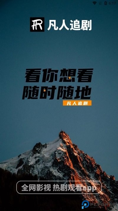 凡人追剧最新版