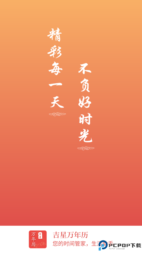 吉星万年历手机版